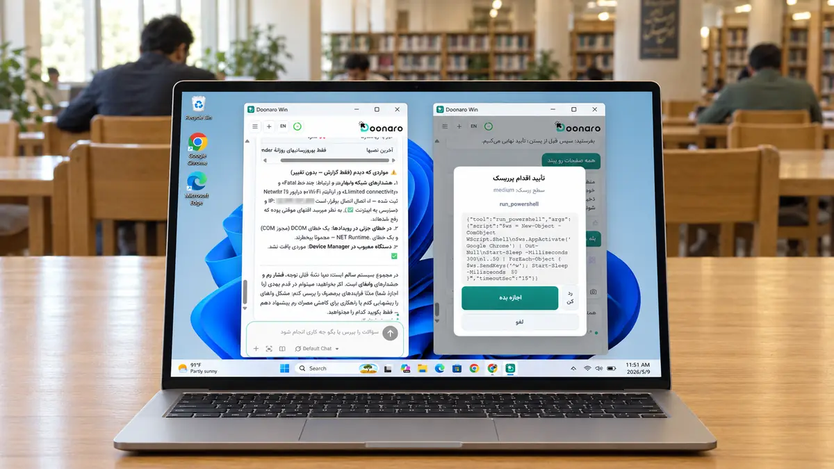 مقایسه بررسی سیستم و اجرای اقدام پس از تأیید کاربر در دونارو