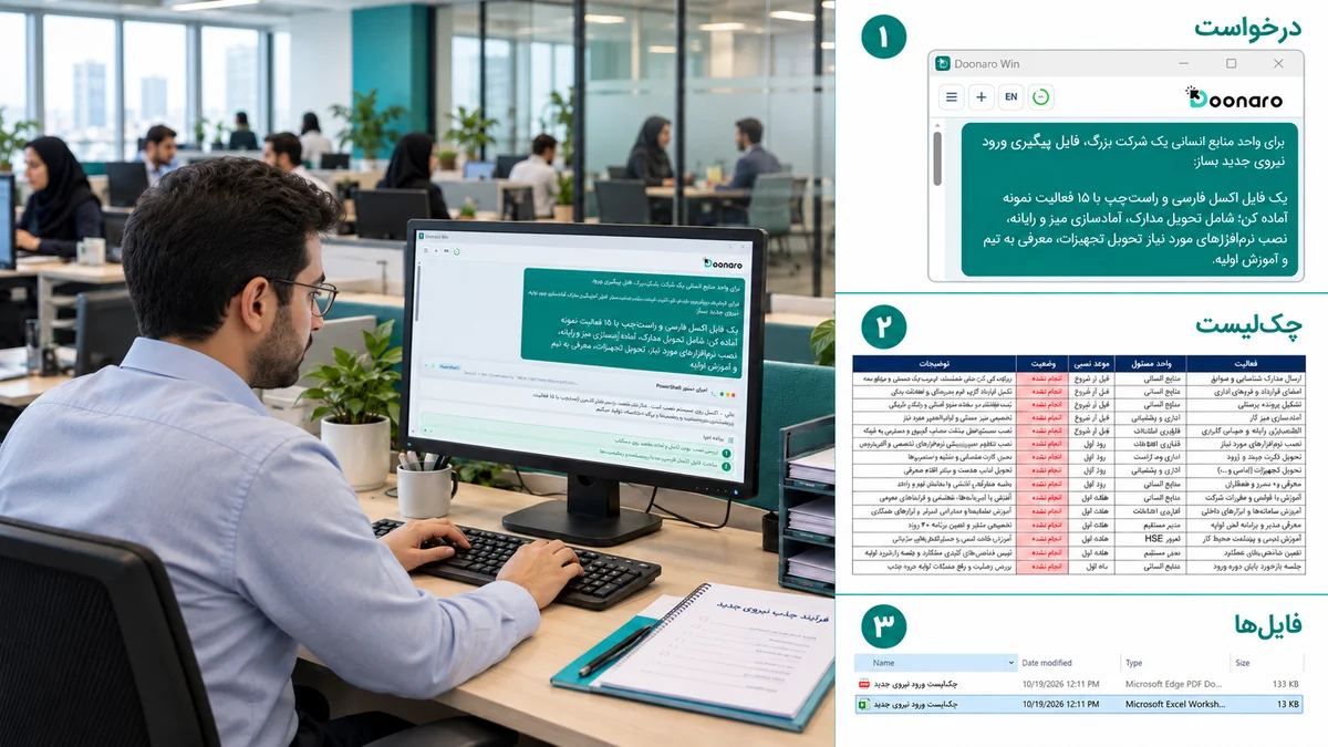 کارشناس منابع انسانی در حال استفاده از دونارو برای ساخت فایل پیگیری ورود کارکنان جدید