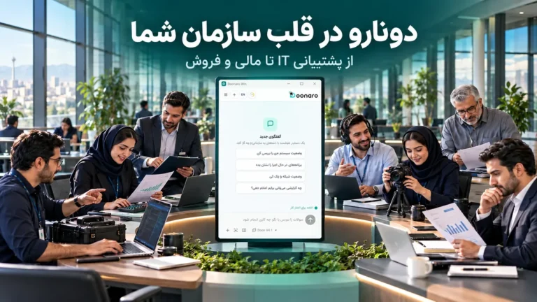 دونارو در مرکز یک سازمان با کارکنان واحدهای مختلف؛ هوش مصنوعی برای کارهای اداری